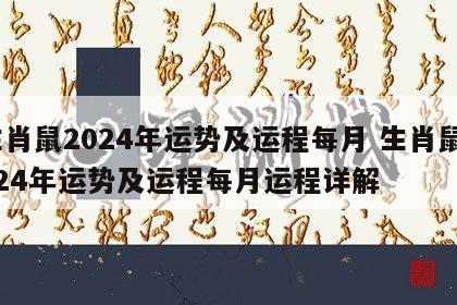 生肖鼠2024年运势及运程每月 生肖鼠2024年运势及运程每月运程详解