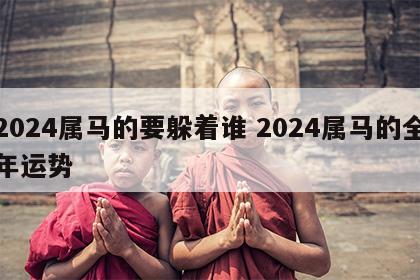 2024属马的要躲着谁 2024属马的全年运势