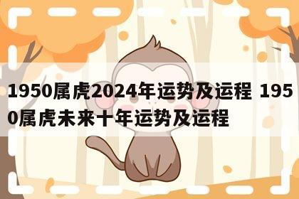1950属虎2024年运势及运程 1950属虎未来十年运势及运程