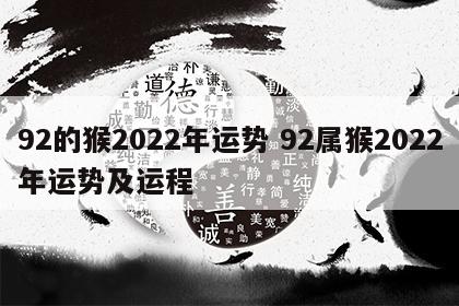 92的猴2022年运势 92属猴2022年运势及运程