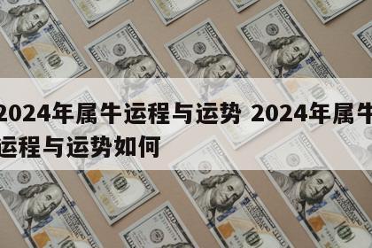 2024年属牛运程与运势 2024年属牛运程与运势如何