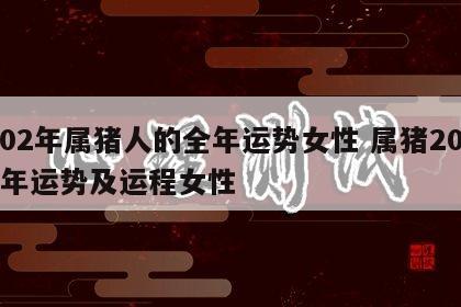 202年属猪人的全年运势女性 属猪202o年运势及运程女性