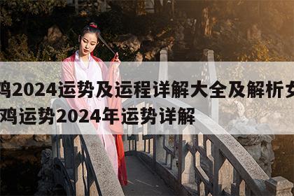 属鸡2024运势及运程详解大全及解析女生 属鸡运势2024年运势详解