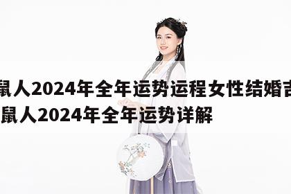 属鼠人2024年全年运势运程女性结婚吉日 属鼠人2024年全年运势详解