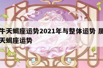 属牛天蝎座运势2021年与整体运势 属牛的天蝎座运势