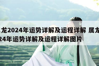 属龙2024年运势详解及运程详解 属龙2024年运势详解及运程详解图片
