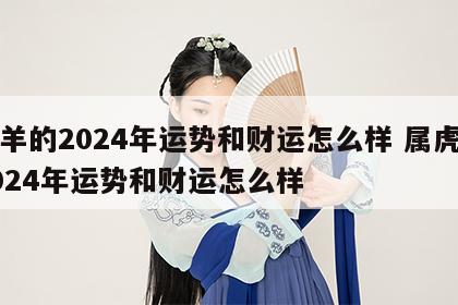 属羊的2024年运势和财运怎么样 属虎的2024年运势和财运怎么样