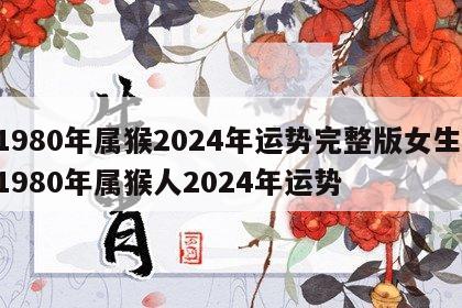 1980年属猴2024年运势完整版女生 1980年属猴人2024年运势