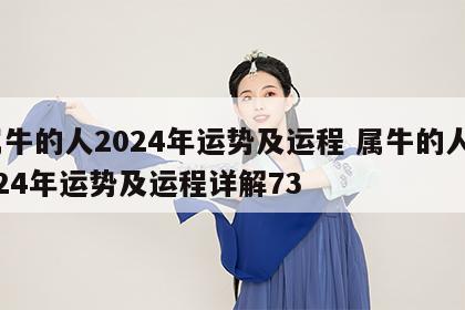 属牛的人2024年运势及运程 属牛的人2024年运势及运程详解73