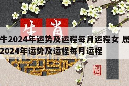 属牛2024年运势及运程每月运程女 属牛人2024年运势及运程每月运程