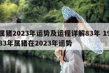 属猪2023年运势及运程详解83年 1983年属猪在2023年运势