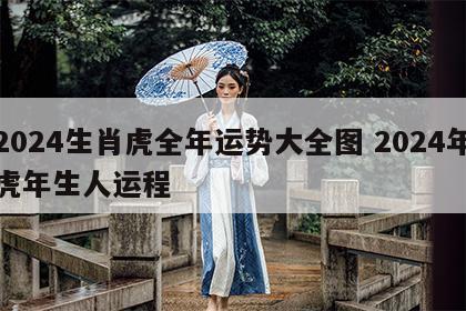 2024生肖虎全年运势大全图 2024年虎年生人运程