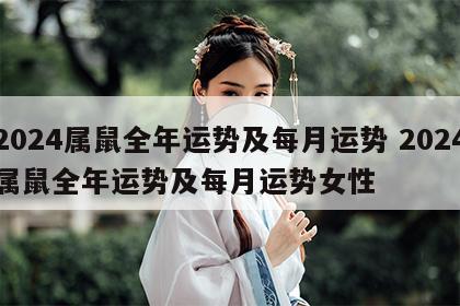 2024属鼠全年运势及每月运势 2024属鼠全年运势及每月运势女性