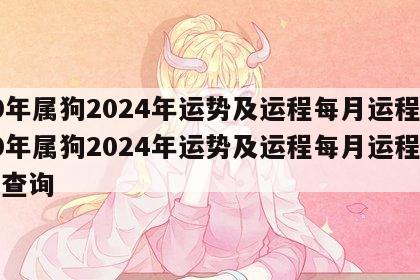 70年属狗2024年运势及运程每月运程 70年属狗2024年运势及运程每月运程免费查询
