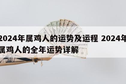 2024年属鸡人的运势及运程 2024年属鸡人的全年运势详解