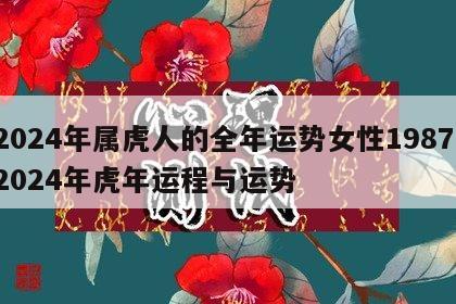 2024年属虎人的全年运势女性1987 2024年虎年运程与运势