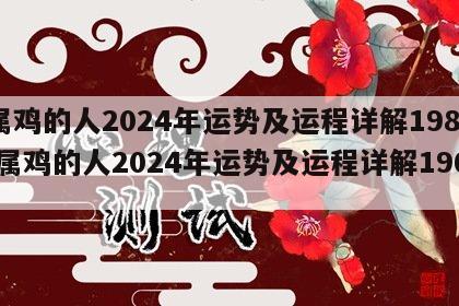 属鸡的人2024年运势及运程详解1981 属鸡的人2024年运势及运程详解1969