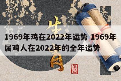1969年鸡在2022年运势 1969年属鸡人在2022年的全年运势