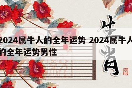 2024属牛人的全年运势 2024属牛人的全年运势男性
