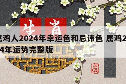 属鸡人2024年幸运色和忌讳色 属鸡2024年运势完整版