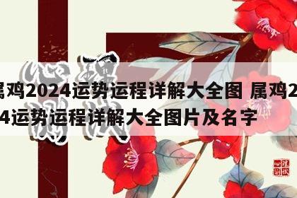 属鸡2024运势运程详解大全图 属鸡2024运势运程详解大全图片及名字