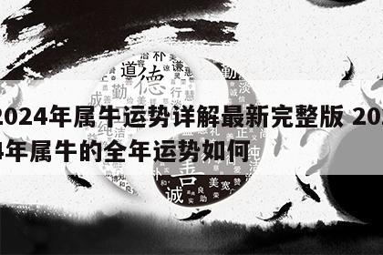 2024年属牛运势详解最新完整版 2024年属牛的全年运势如何