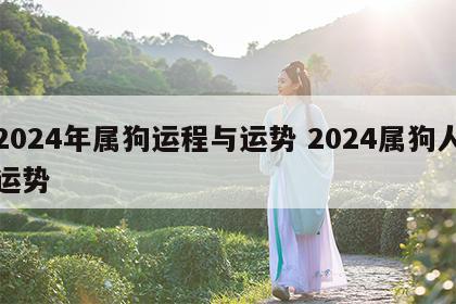 2024年属狗运程与运势 2024属狗人运势