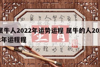 属牛人2022年运势运程 属牛的人2022年运程程