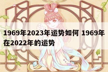 1969年2023年运势如何 1969年在2022年的运势