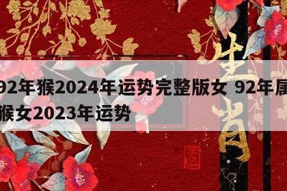 92年猴2024年运势完整版女 92年属猴女2023年运势