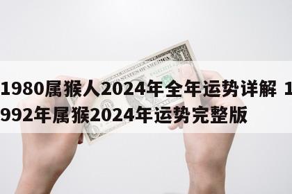 1980属猴人2024年全年运势详解 1992年属猴2024年运势完整版