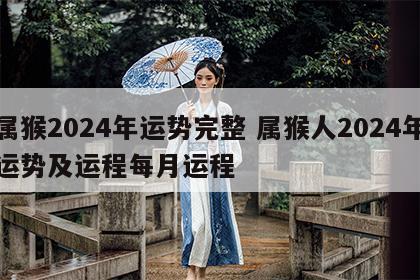 属猴2024年运势完整 属猴人2024年运势及运程每月运程