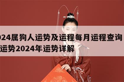 2024属狗人运势及运程每月运程查询 属狗运势2024年运势详解