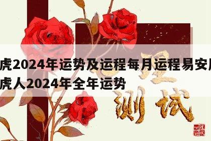 属虎2024年运势及运程每月运程易安居 属虎人2024年全年运势