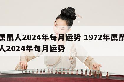 属鼠人2024年每月运势 1972年属鼠人2024年每月运势