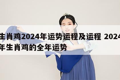 生肖鸡2024年运势运程及运程 2024年生肖鸡的全年运势