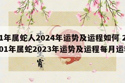 01年属蛇人2024年运势及运程如何 2001年属蛇2023年运势及运程每月运程