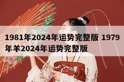 1981年2024年运势完整版 1979年羊2024年运势完整版