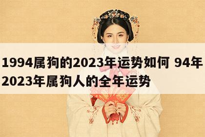 1994属狗的2023年运势如何 94年2023年属狗人的全年运势