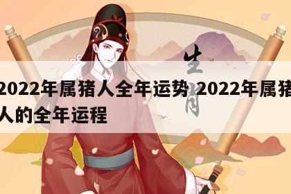 2022年属猪人全年运势 2022年属猪人的全年运程