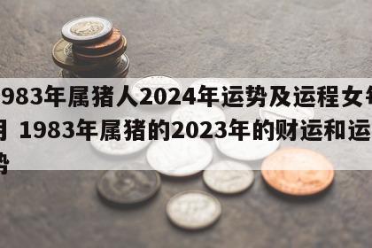 1983年属猪人2024年运势及运程女每月 1983年属猪的2023年的财运和运势