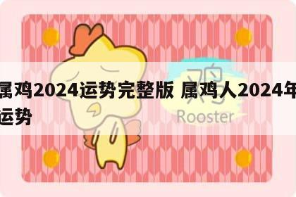 属鸡2024运势完整版 属鸡人2024年运势