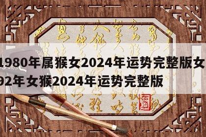 1980年属猴女2024年运势完整版女 92年女猴2024年运势完整版