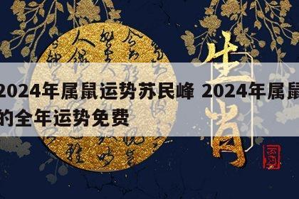 2024年属鼠运势苏民峰 2024年属鼠的全年运势免费