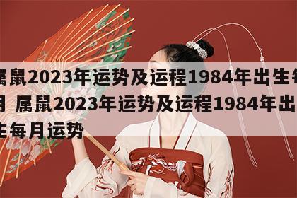属鼠2023年运势及运程1984年出生每月 属鼠2023年运势及运程1984年出生每月运势