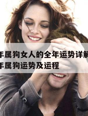 2024年属狗女人的全年运势详解70年 2024年属狗运势及运程