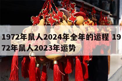 1972年鼠人2024年全年的运程 1972年鼠人2023年运势