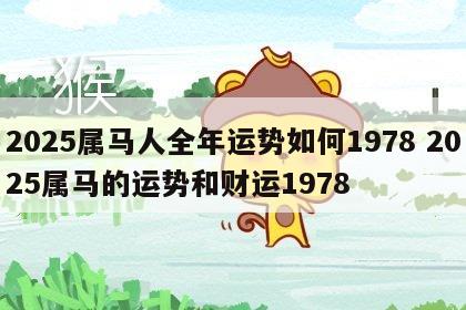 2025属马人全年运势如何1978 2025属马的运势和财运1978