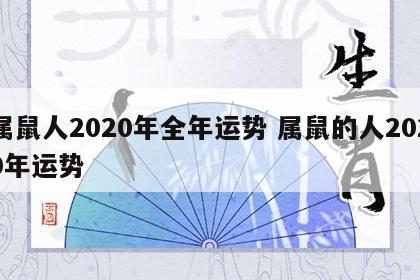 属鼠人2020年全年运势 属鼠的人2020年运势