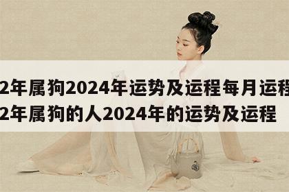 82年属狗2024年运势及运程每月运程 82年属狗的人2024年的运势及运程